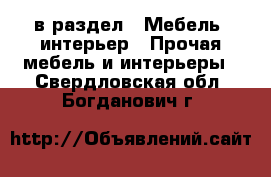  в раздел : Мебель, интерьер » Прочая мебель и интерьеры . Свердловская обл.,Богданович г.